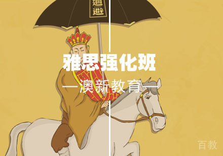 雅思强化班