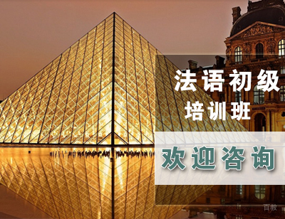 法语初级培训班