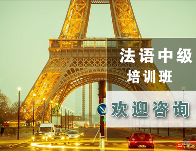 法语中级培训班