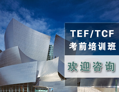 TEF/TCF考前培训班