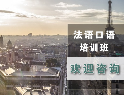 法语口语培训班