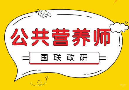 公共营养师培训