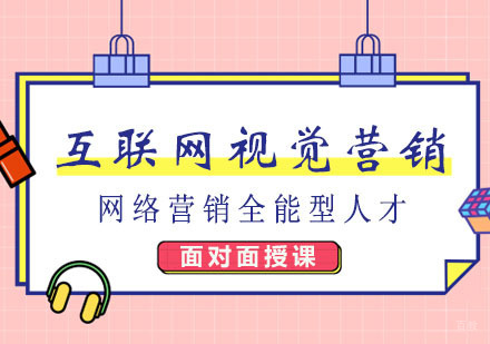互联网视觉营销课程