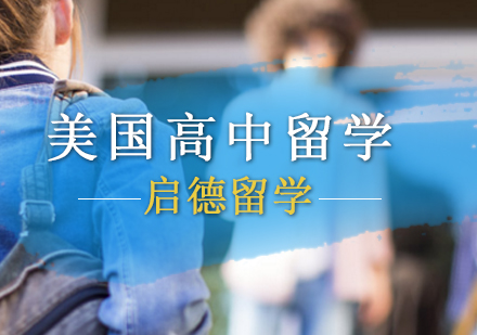 「美国高中留学攻略」北京美国高中留学申请条件及时间规划 