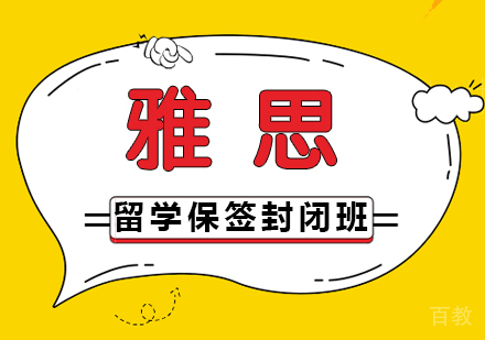 雅思留学保签封闭班