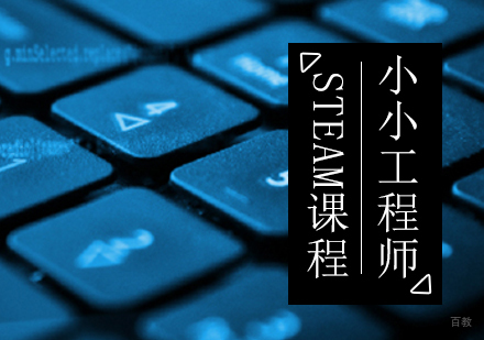 小小工程师STEAM课程