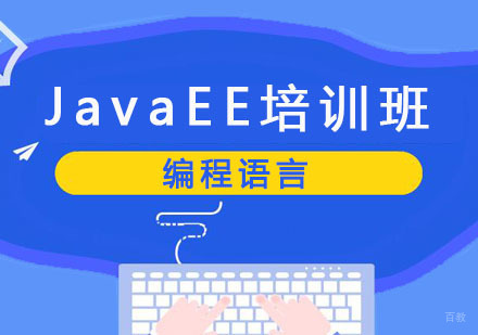 JavaEE培训班