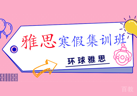 雅思寒假集训班