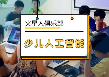 少儿人工智能课程
