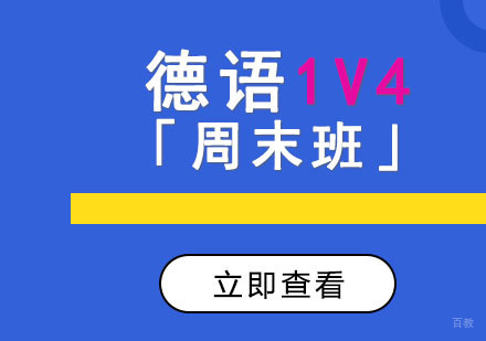 德语1对4培训「周末班」