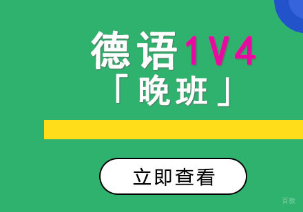 德语1V4培训「晚班」
