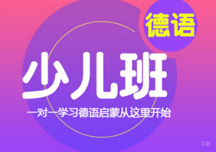 德语1V1培训「少儿班」