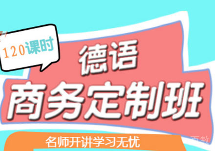 德语1V1培训「商务定制班」