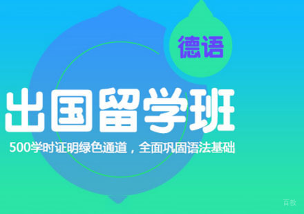 德语培训「出国留学班」