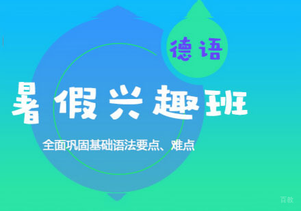 德语培训「暑期兴趣班」