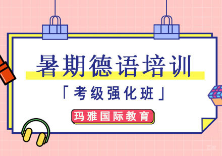 暑期德语培训「考级强化班」