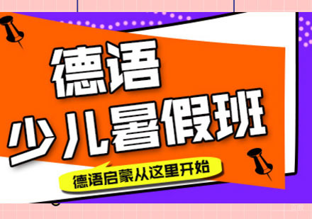 德语培训「暑期少儿班」