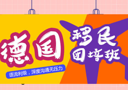 德语培训「移民/团培班」
