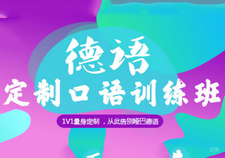 德语1V1定制培训「口语训练班」