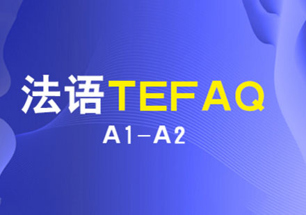 法语TEFAQ「A1-A2」培训