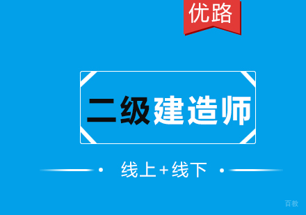 二级建造师课程