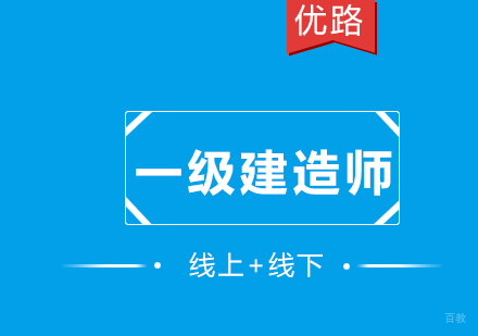 一级建造师课程