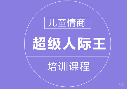 情商超级人际王