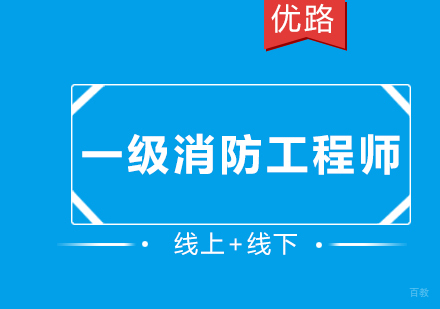 一级消防工程师课程