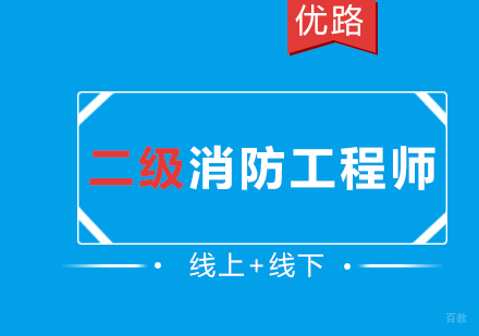 二级消防工程师课程