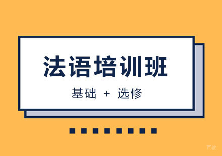 法语培训课程