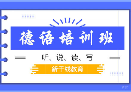 德语培训班
