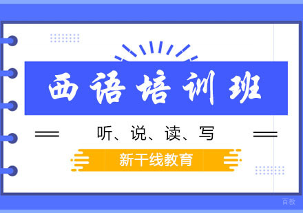 西班牙语培训班