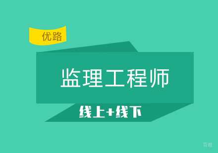 监理工程师课程