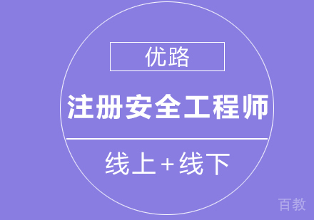 注册安全工程师课程