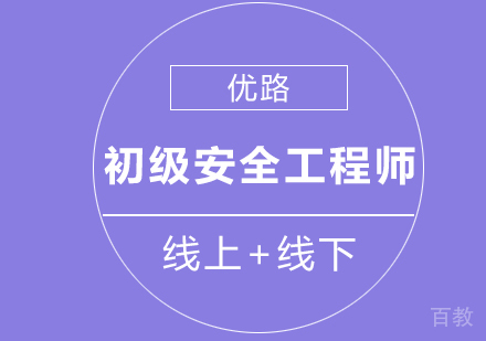 初级安全工程师课程