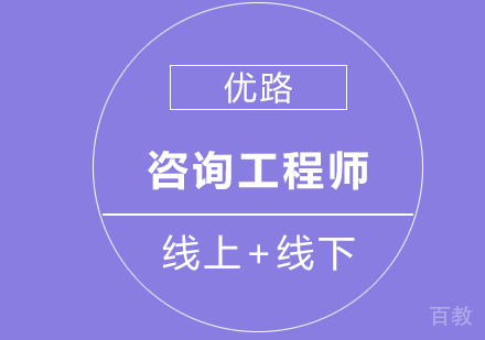 咨询工程师课程