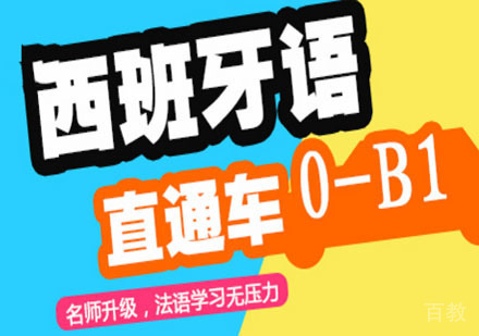 西班牙语「0-B1」直达培训