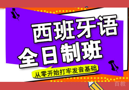 西班牙语培训「全日制班」