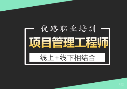 项目管理工程师课程