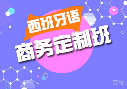 商务西班牙语1V1培训班