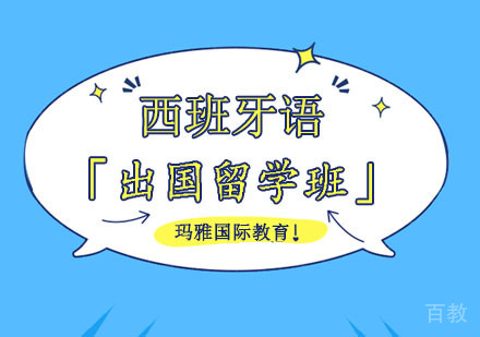 西班牙语培训「出国留学班」