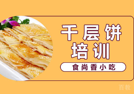 千层饼培训
