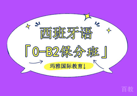 西班牙语培训「0-B2班」