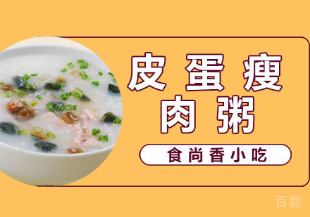 皮蛋瘦肉粥培训