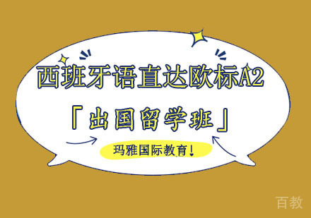 西班牙语直达欧标A2培训「出国留学班」