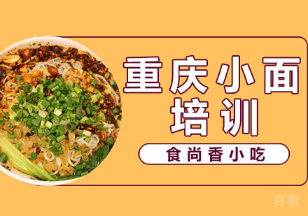 重庆小面培训