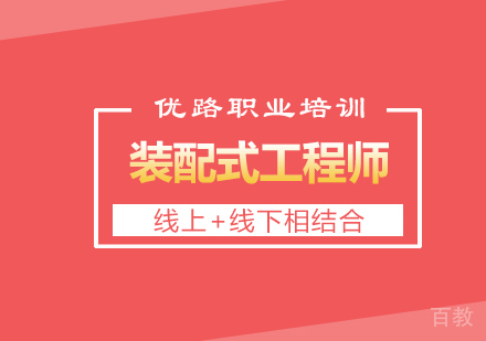 装配式工程师课程