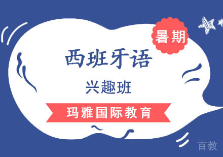 西班牙语培训「暑期兴趣班」