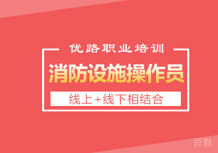 消防设施操作员课程