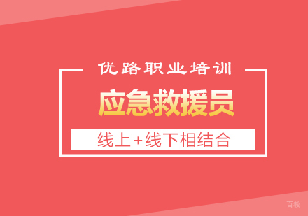 应急救援员课程